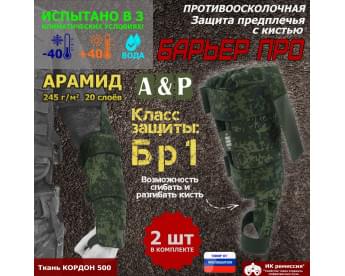 Защита предплечья с кистью "Барьер ПРО" противоосколочная. Арамид (кевлар). Класс защиты Бр 1. Цвет: ЕМР (цифра).
