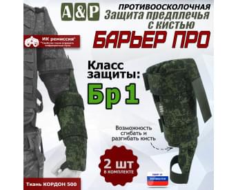 Защита предплечья с кистью "Барьер ПРО" противоосколочная. Класс защиты Бр 1. Цвет: ЕМР (цифра).