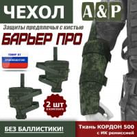 Чехол защиты предплечья с кистью "Барьер ПРО". Цвет: ЕМР (цифра).