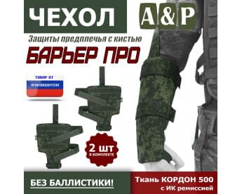 Чехол защиты предплечья с кистью "Барьер ПРО". Цвет: ЕМР (цифра).