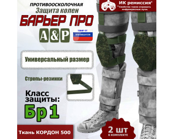 Защита колен "Барьер ПРО". Класс защиты Бр 1. Цвет: ЕМР (цифра).