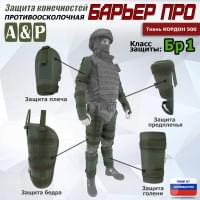 Комплект противоосколочной защиты "Барьер ПРО". Класс защиты Бр 1. Цвет: хаки.