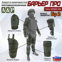 Комплект противоосколочной защиты "Барьер ПРО". Класс защиты Бр 2. Цвет: хаки.