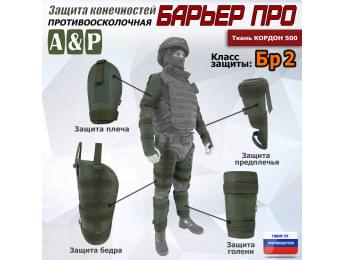 Комплект противоосколочной защиты "Барьер ПРО". Класс защиты Бр 2. Цвет: хаки.