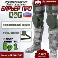 Защита колен "Барьер ПРО". Класс защиты Бр 1. Цвет: хаки.