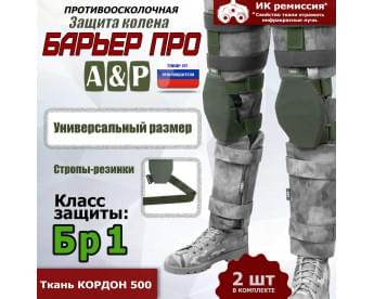 Защита колен "Барьер ПРО". Класс защиты Бр 1. Цвет: хаки.