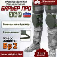 Защита колен "Барьер ПРО". Класс защиты Бр 2. Цвет: хаки.