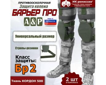 Защита колен "Барьер ПРО". Класс защиты Бр 2. Цвет: хаки.