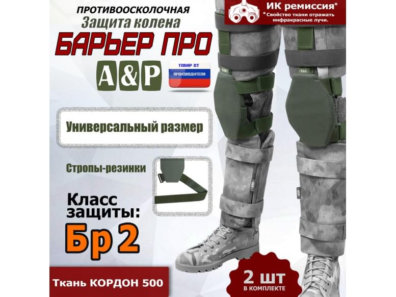Защита колен "Барьер ПРО". Класс защиты Бр 2. 