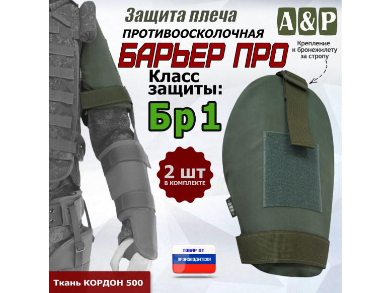 Защита плеча "Барьер ПРО" противоосколочная. Класс защиты Бр 1. 