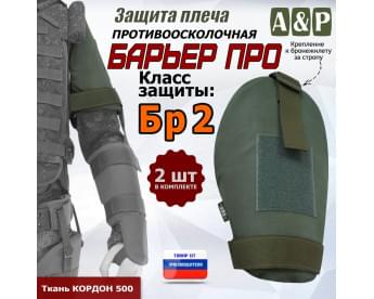 Защита плеча "Барьер ПРО" противоосколочная. Класс защиты Бр 2. Цвет: хаки.