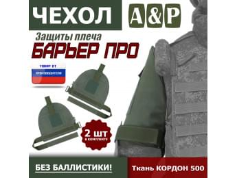 Чехол защиты плеча "Барьер ПРО". Цвет: хаки.