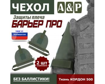 Чехол защиты плеча "Барьер ПРО". Цвет: хаки.