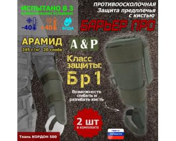 Защита предплечья с кистью "Барьер ПРО" противоосколочная. Арамид (кевлар). Класс защиты Бр 1. Цвет: хаки.