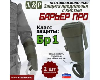 Защита предплечья с кистью "Барьер ПРО" противоосколочная. Класс защиты Бр 1. Цвет: хаки.