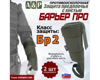 Защита предплечья с кистью "Барьер ПРО" противоосколочная. Класс защиты Бр 2. Цвет: хаки.