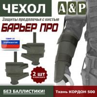 Чехол защиты предплечья с кистью "Барьер ПРО". Цвет: хаки.