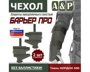 Чехол защиты предплечья с кистью "Барьер ПРО". Цвет: хаки.
