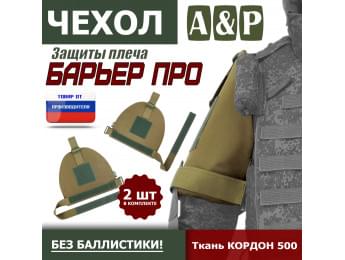 Чехол защиты плеча "Барьер ПРО". Цвет: койот.