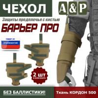 Чехол защиты предплечья с кистью "Барьер ПРО". Цвет: койот.