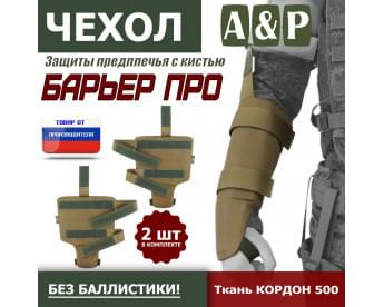 Чехол защиты предплечья с кистью "Барьер ПРО". Цвет: койот.