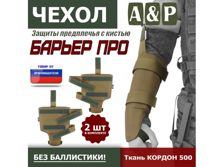 Чехол защиты предплечья с кистью "Барьер ПРО". 