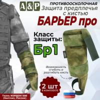 Защита предплечья с кистью "Барьер ПРО" противоосколочная. Класс защиты Бр 1. Цвет: мох зеленый (Балтекс, Россия).