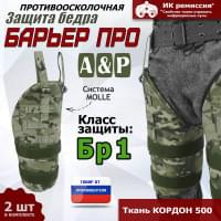 Защита бедра "Барьер ПРО" противоосколочная. Класс защиты Бр 1. Цвет: мультикам.