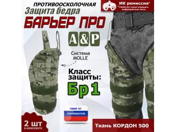Защита бедра "Барьер ПРО" противоосколочная. Класс защиты Бр 1. Цвет: мультикам.