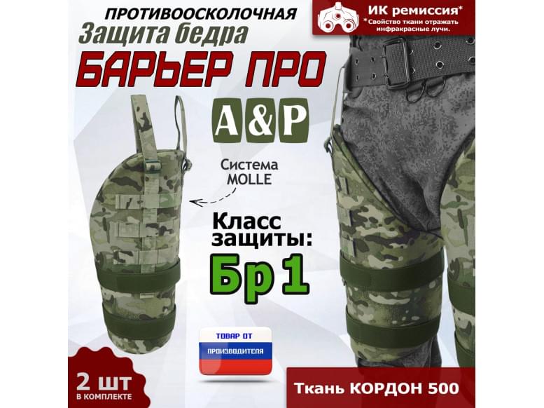 Защита бедра "Барьер ПРО" противоосколочная. Класс защиты Бр 1. 