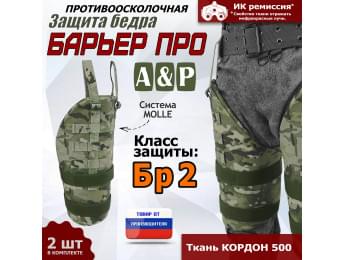 Защита бедра "Барьер ПРО" противоосколочная. Класс защиты Бр 2. Цвет: мультикам.