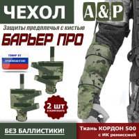 Чехол защиты предплечья с кистью "Барьер ПРО". Цвет: мультикам.