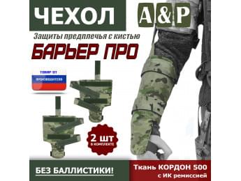 Чехол защиты предплечья с кистью "Барьер ПРО". Цвет: мультикам.