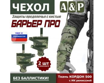 Чехол защиты предплечья с кистью "Барьер ПРО". Цвет: мультикам.