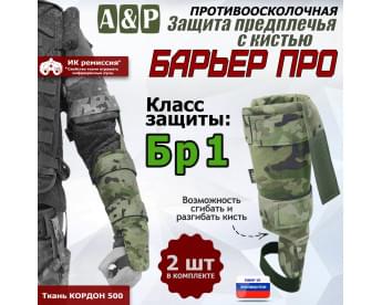 Защита предплечья с кистью "Барьер ПРО" противоосколочная. Класс защиты Бр 1. Цвет: мультикам.