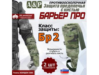 Защита предплечья с кистью "Барьер ПРО" противоосколочная. Класс защиты Бр 2. Цвет: мультикам.
