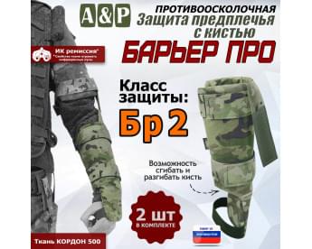 Защита предплечья с кистью "Барьер ПРО" противоосколочная. Класс защиты Бр 2. Цвет: мультикам.