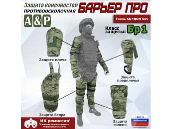 Комплект противоосколочной защиты "Барьер ПРО". Класс защиты Бр 1. Цвет: мультикам.