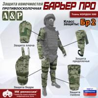 Комплект противоосколочной защиты "Барьер ПРО". Класс защиты Бр 2. Цвет: мультикам.