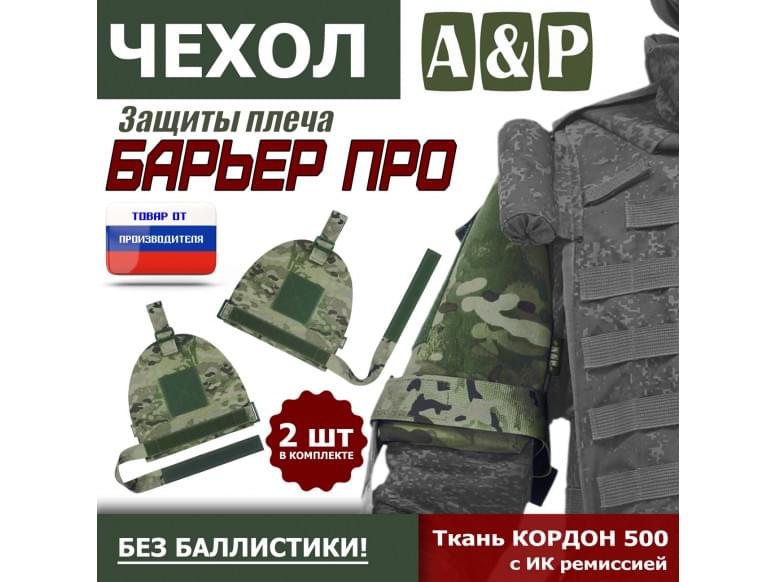 Чехол защиты плеча "Барьер ПРО". 
