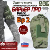 Защита плеча "Барьер ПРО" противоосколочная. Класс защиты Бр 2. Цвет: мультикам.