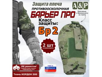 Защита плеча "Барьер ПРО" противоосколочная. Класс защиты Бр 2. Цвет: мультикам.