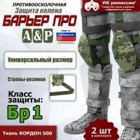 Защита колен "Барьер ПРО". Класс защиты Бр 1. Цвет: мультикам.