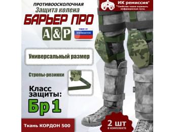 Защита колен "Барьер ПРО". Класс защиты Бр 1. Цвет: мультикам.