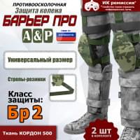 Защита колен "Барьер ПРО". Класс защиты Бр 2. Цвет: мультикам.