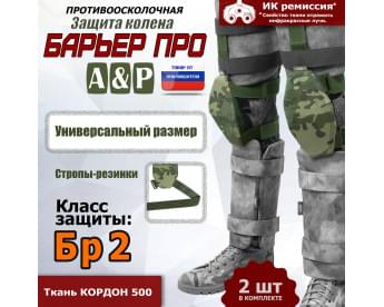 Защита колен "Барьер ПРО". Класс защиты Бр 2. Цвет: мультикам.