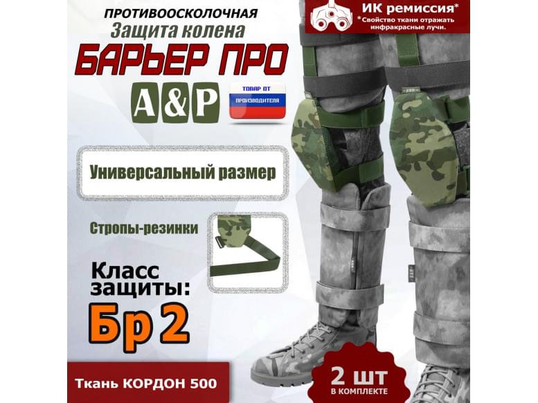 Защита колен "Барьер ПРО". Класс защиты Бр 2. 