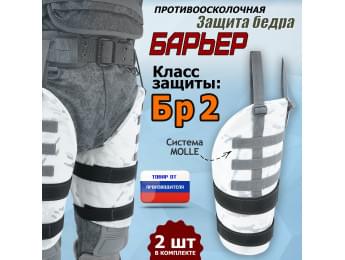 Защита бедра "Барьер" противоосколочная. Класс защиты Бр 2. Цвет: снег.