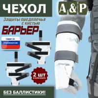 Чехол защиты предплечья с кистью "Барьер". Цвет: снег.