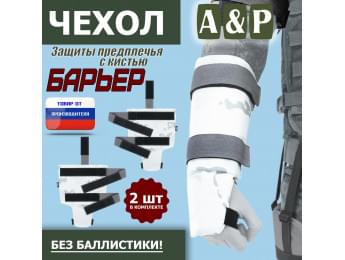 Чехол защиты предплечья с кистью "Барьер". Цвет: снег.